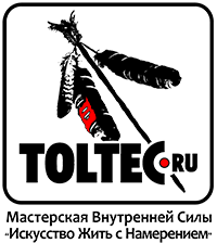 TOLTEC.ru - Тренинги Личностного Роста Искусство Жить с Намерением